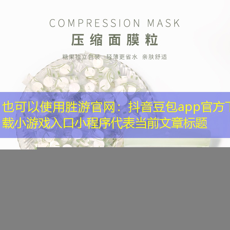 胜游官网：抖音豆包app官方下载小游戏入口小程序