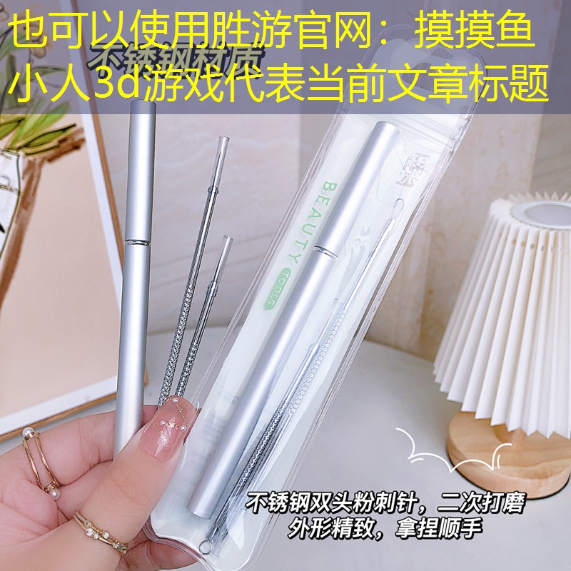 胜游官网：摸摸鱼小人3d游戏