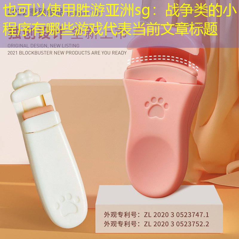 胜游亚洲sg：战争类的小程序有哪些游戏