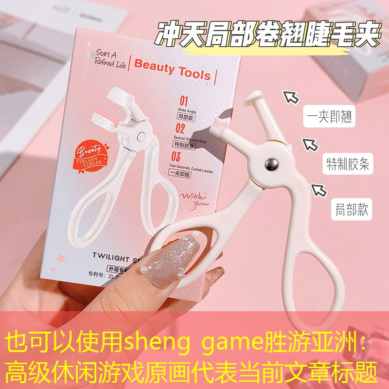 sheng game胜游亚洲：高级休闲游戏原画