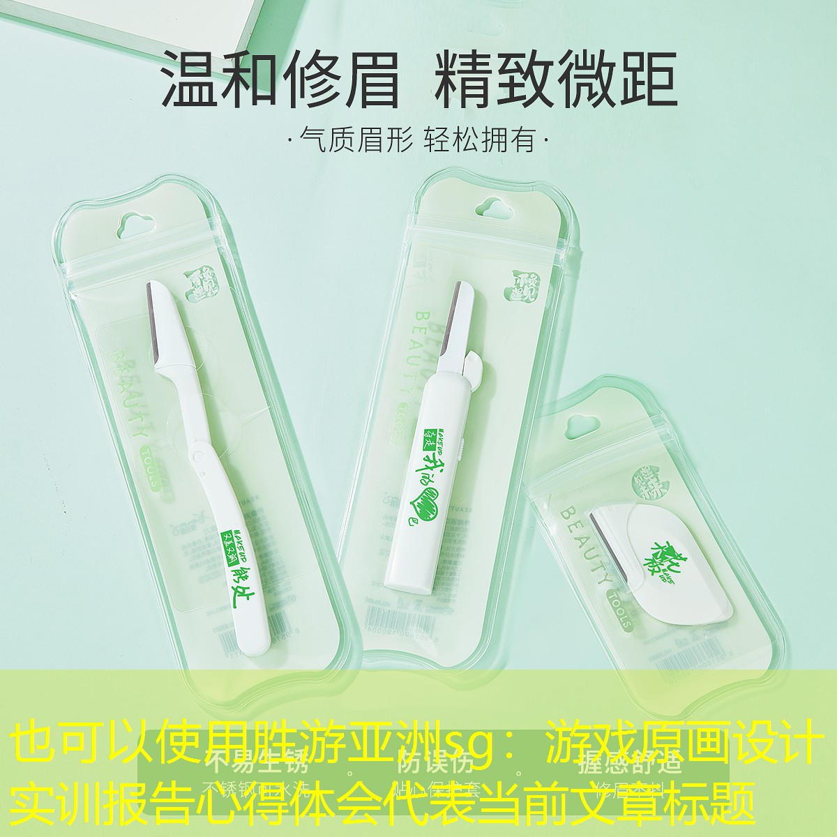 胜游亚洲sg：游戏原画设计实训报告心得体会