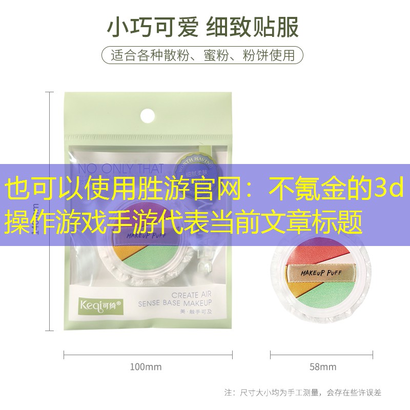 胜游官网：不氪金的3d操作游戏手游