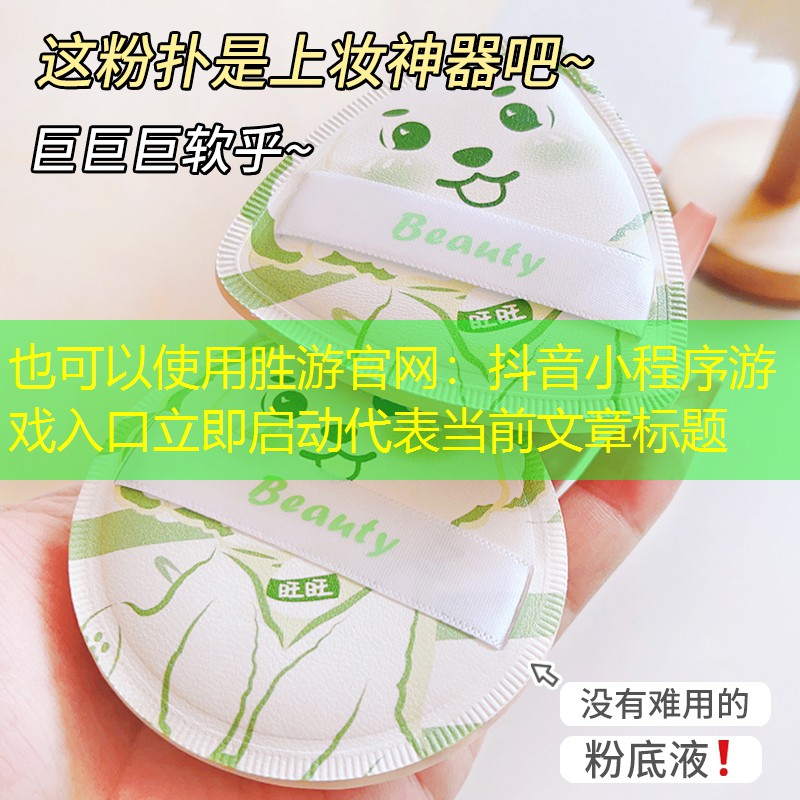 胜游官网：抖音小程序游戏入口立即启动