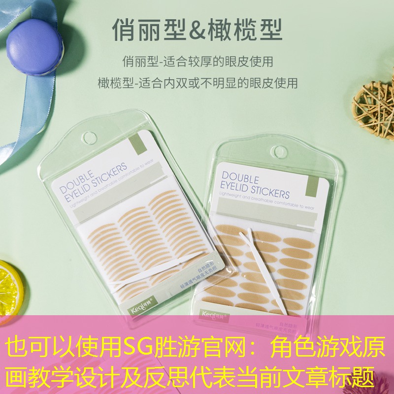 SG胜游官网：角色游戏原画教学设计及反思