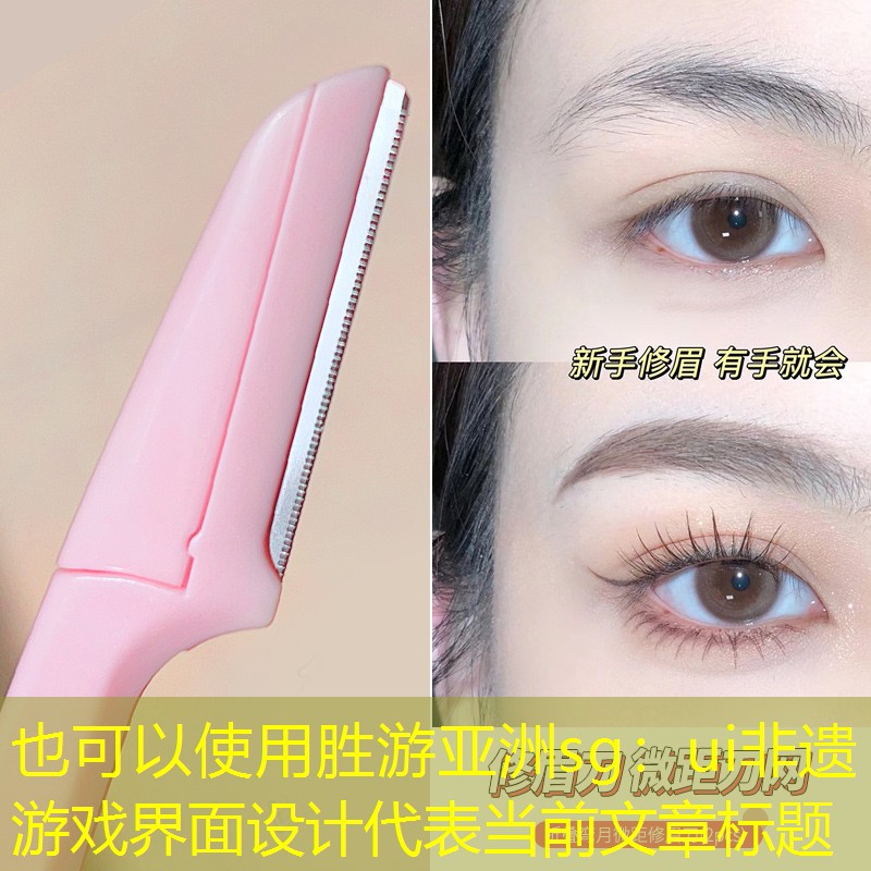 胜游亚洲sg：ui非遗游戏界面设计