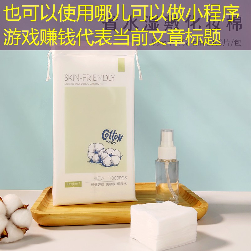 哪儿可以做小程序游戏赚钱