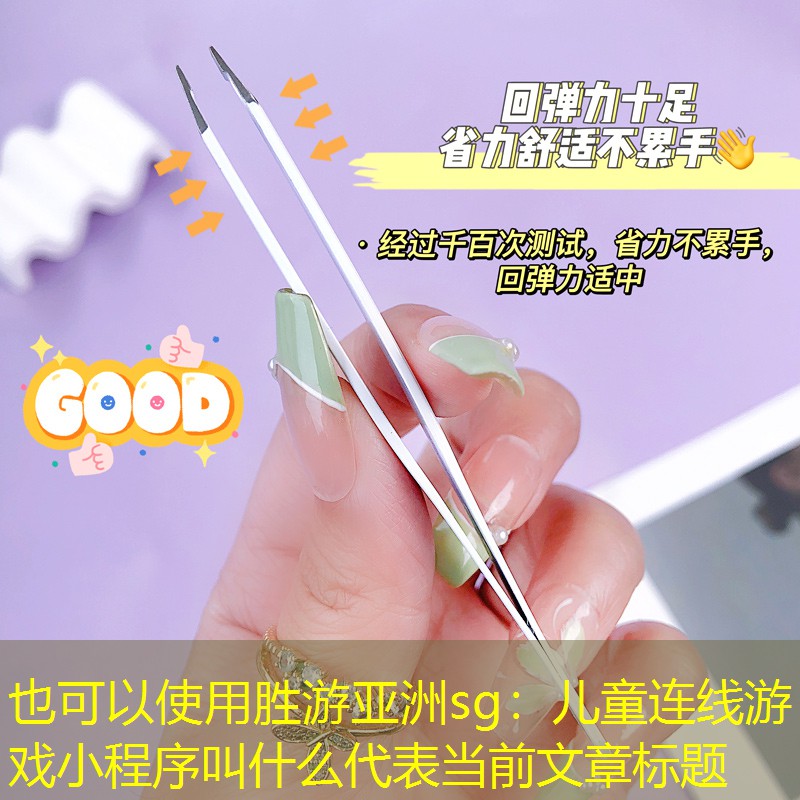 胜游亚洲sg：儿童连线游戏小程序叫什么