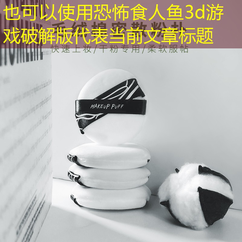 恐怖食人鱼3d游戏破解版