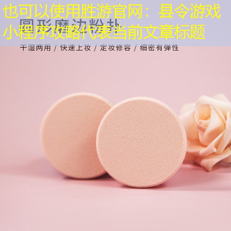 胜游官网：县令游戏小程序攻略