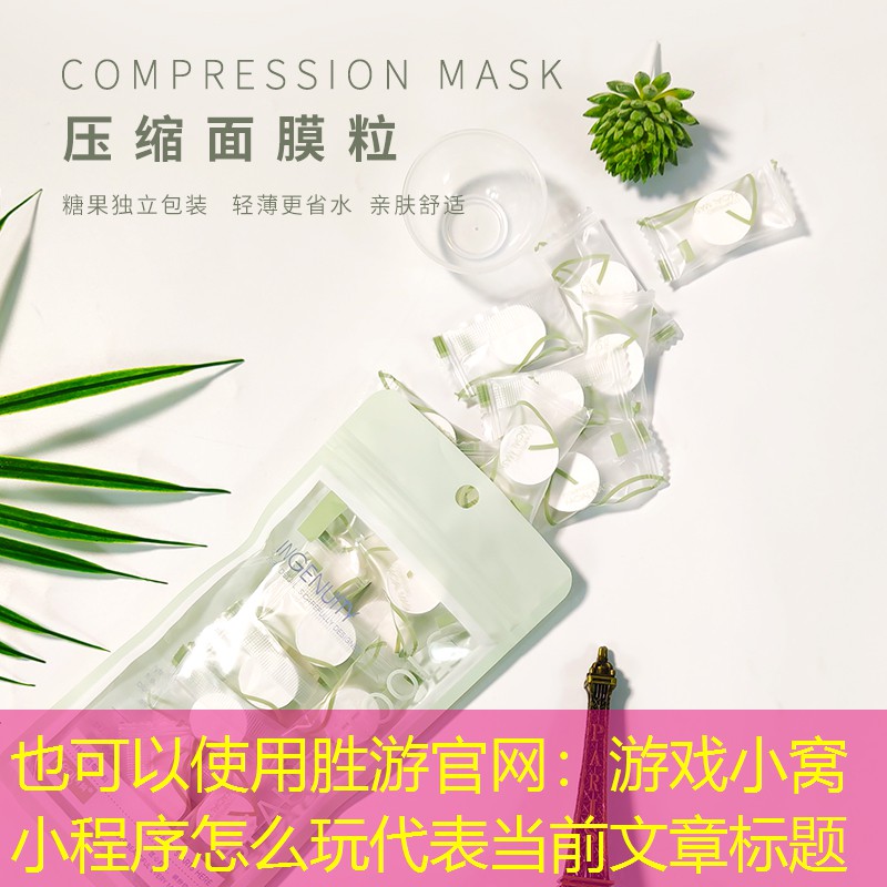 胜游官网：游戏小窝小程序怎么玩