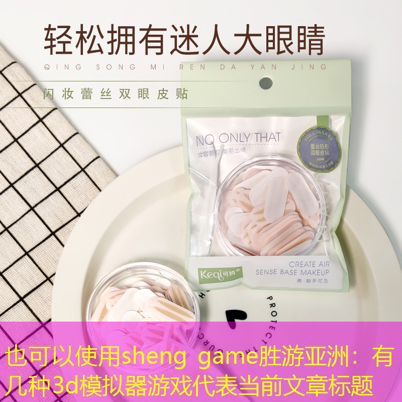 sheng game胜游亚洲：有几种3d模拟器游戏