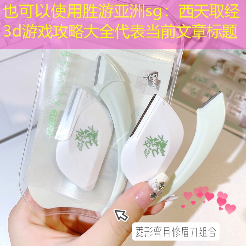 胜游亚洲sg：西天取经3d游戏攻略大全