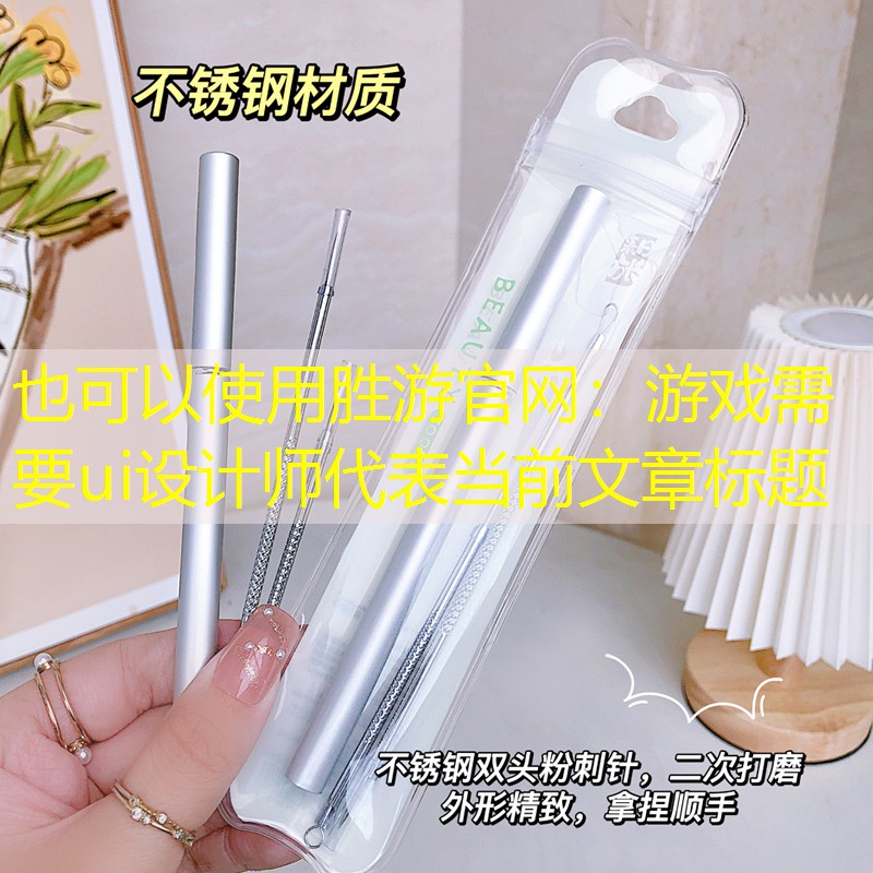 胜游官网：游戏需要ui设计师