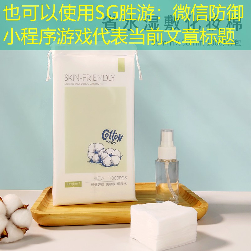 SG胜游：微信防御小程序游戏