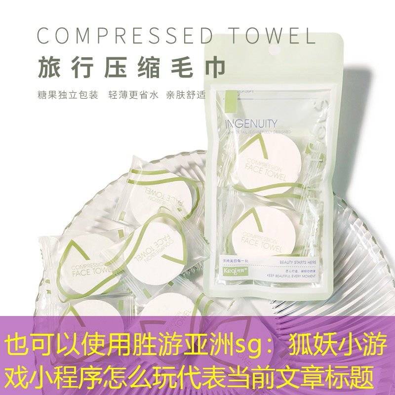 胜游亚洲sg：狐妖小游戏小程序怎么玩