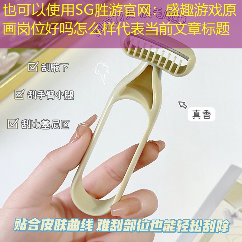 SG胜游官网：盛趣游戏原画岗位好吗怎么样