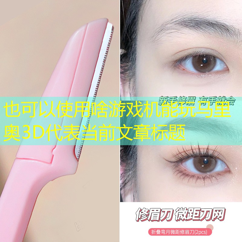 啥游戏机能玩马里奥3D