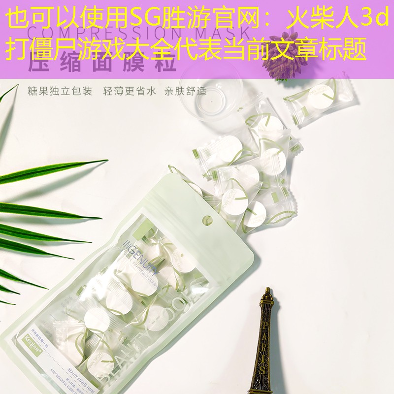 SG胜游官网：火柴人3d打僵尸游戏大全