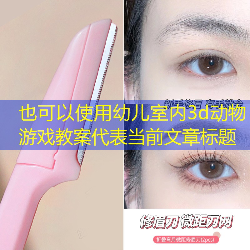 幼儿室内3d动物游戏教案