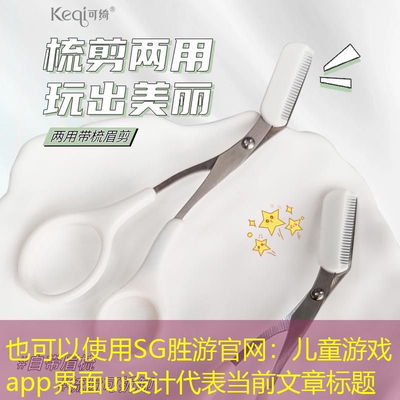 SG胜游官网：儿童游戏app界面ui设计