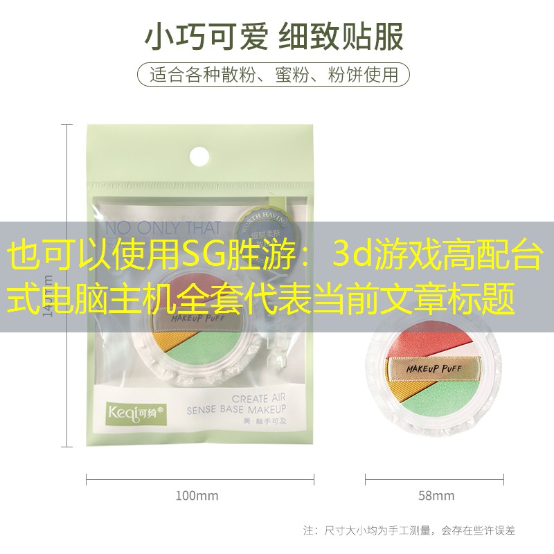 SG胜游：3d游戏高配台式电脑主机全套