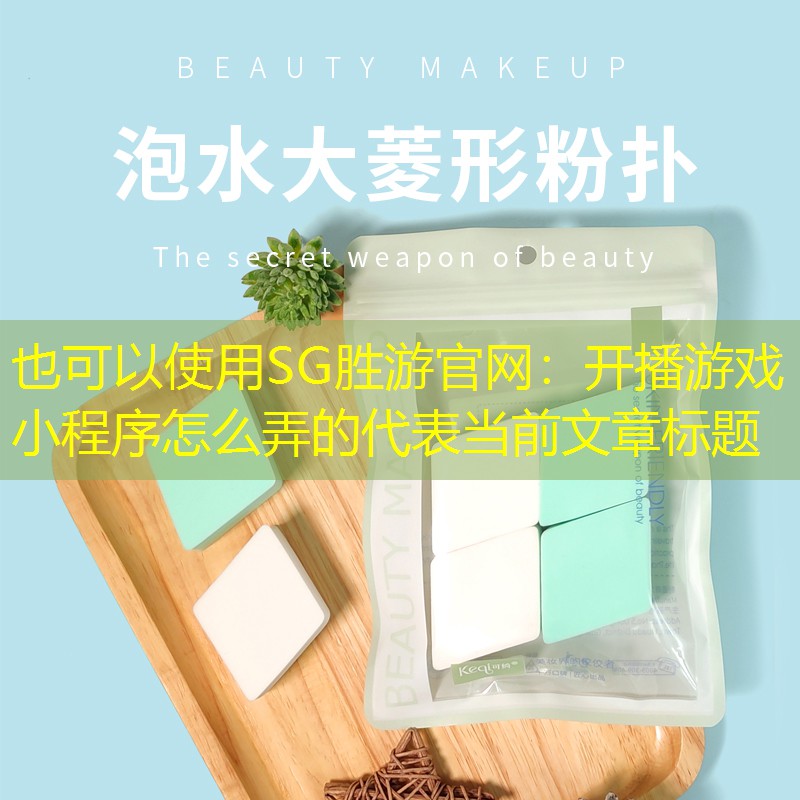 SG胜游官网：开播游戏小程序怎么弄的