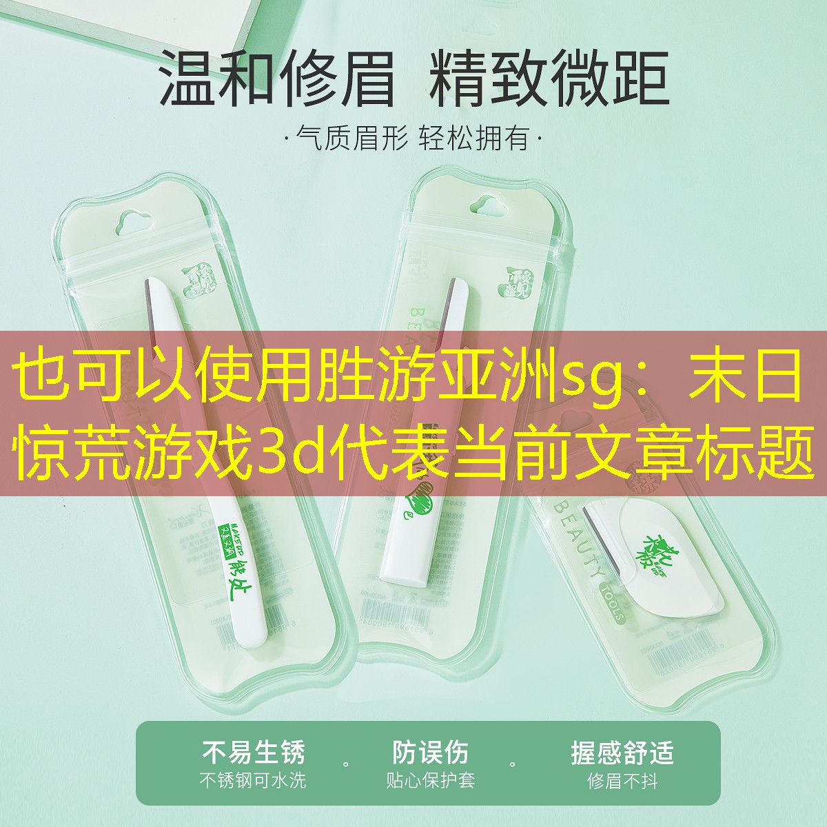 胜游亚洲sg：末日惊荒游戏3d