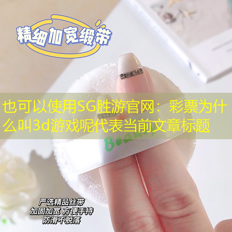 SG胜游官网：彩票为什么叫3d游戏呢