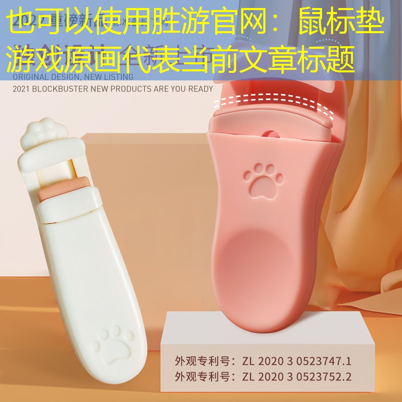 胜游官网：鼠标垫游戏原画