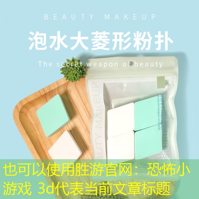 胜游官网：恐怖小游戏 3d