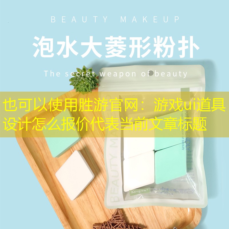 胜游官网：游戏ui道具设计怎么报价