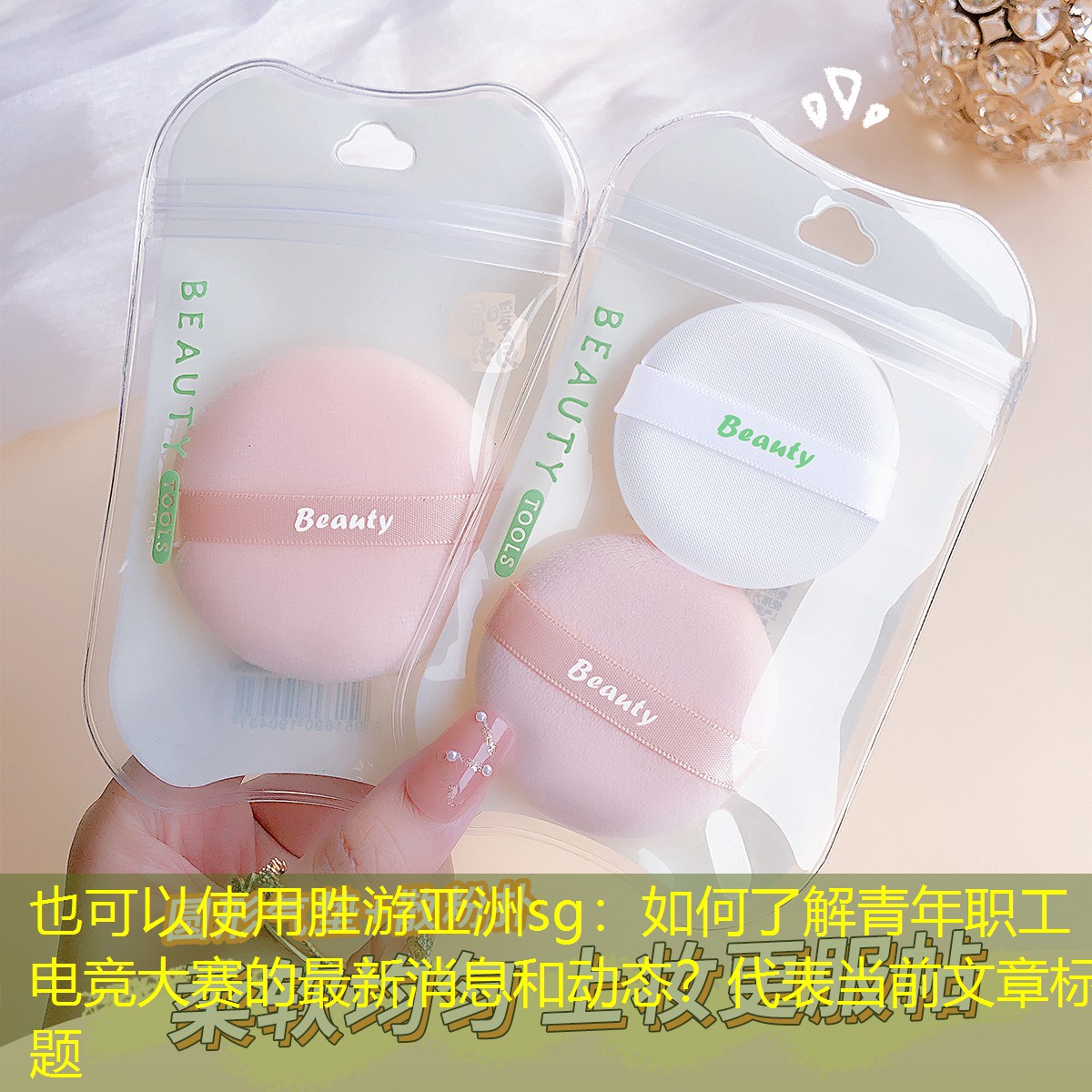 胜游亚洲sg：如何了解青年职工电竞大赛的最新消息和动态？
