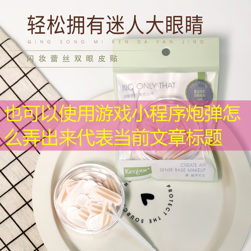 游戏小程序炮弹怎么弄出来