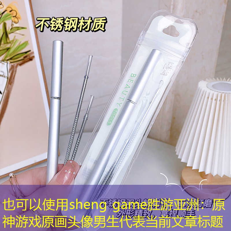 sheng game胜游亚洲：原神游戏原画头像男生