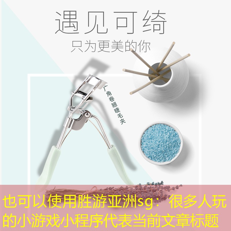 胜游亚洲sg：很多人玩的小游戏小程序