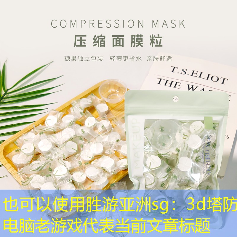 胜游亚洲sg：3d塔防电脑老游戏