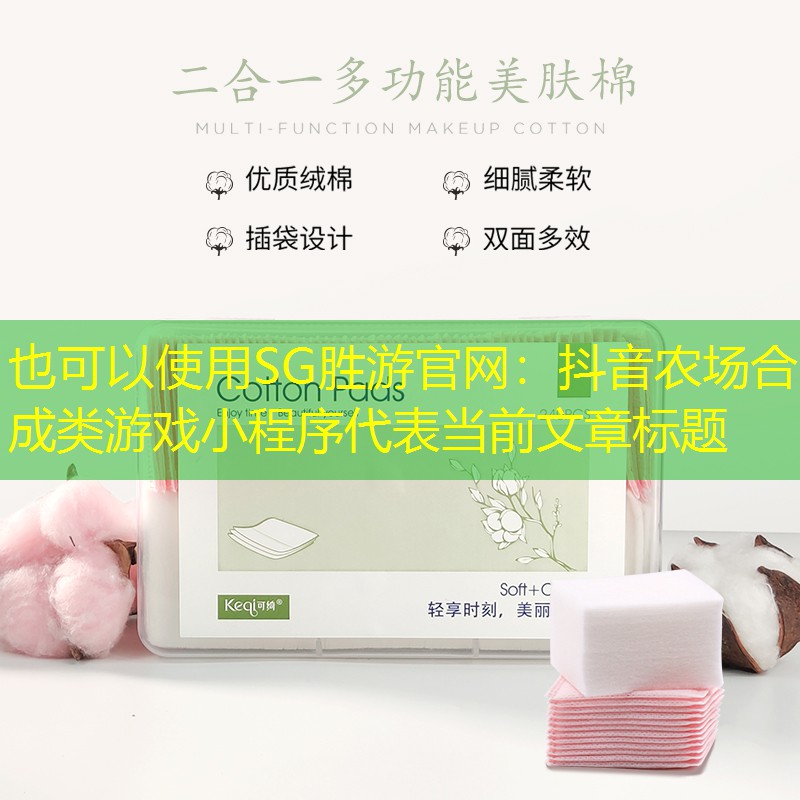 SG胜游官网：抖音农场合成类游戏小程序