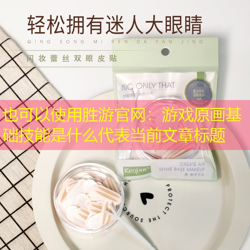 胜游官网：游戏原画基础技能是什么