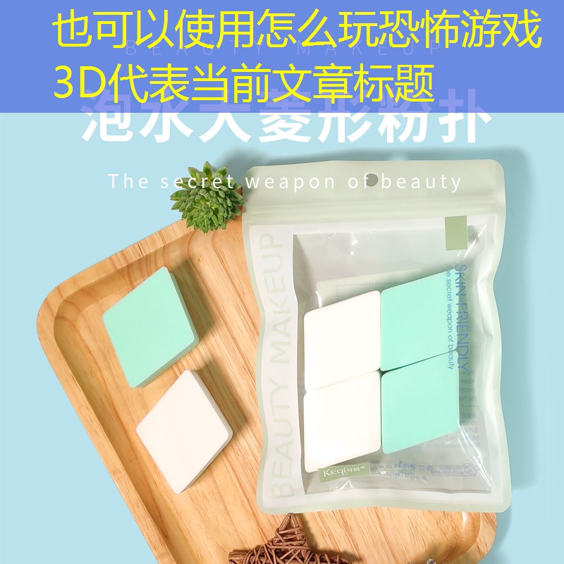 怎么玩恐怖游戏3D