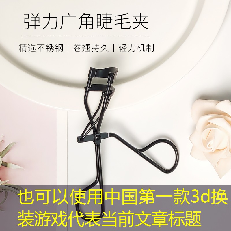 中国第一款3d换装游戏