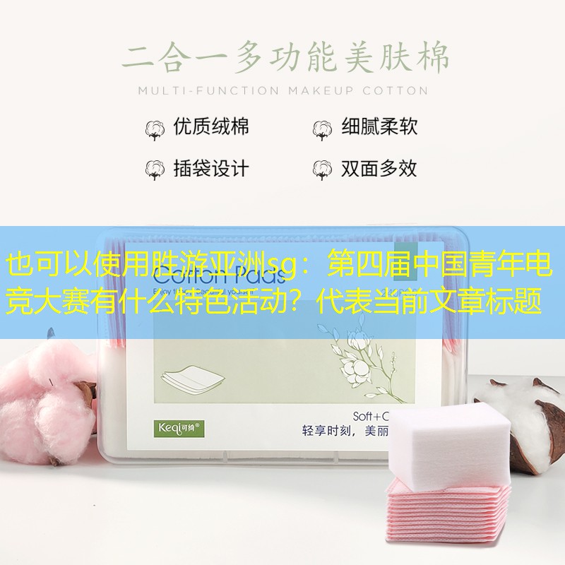 胜游亚洲sg：第四届中国青年电竞大赛有什么特色活动？