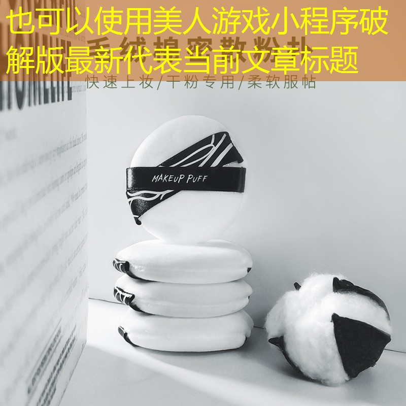 美人游戏小程序破解版最新