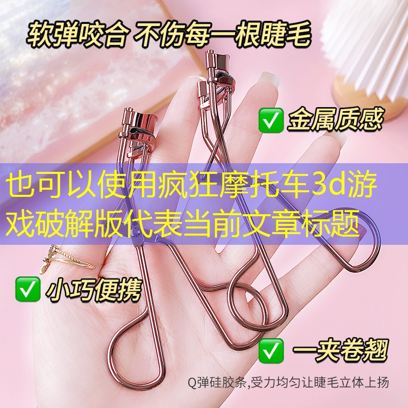 疯狂摩托车3d游戏破解版