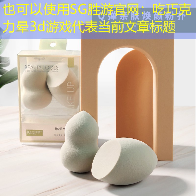 SG胜游官网：吃巧克力晕3d游戏