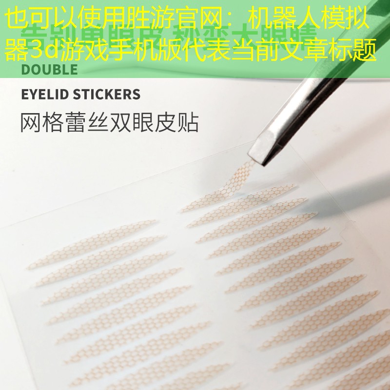 胜游官网：机器人模拟器3d游戏手机版