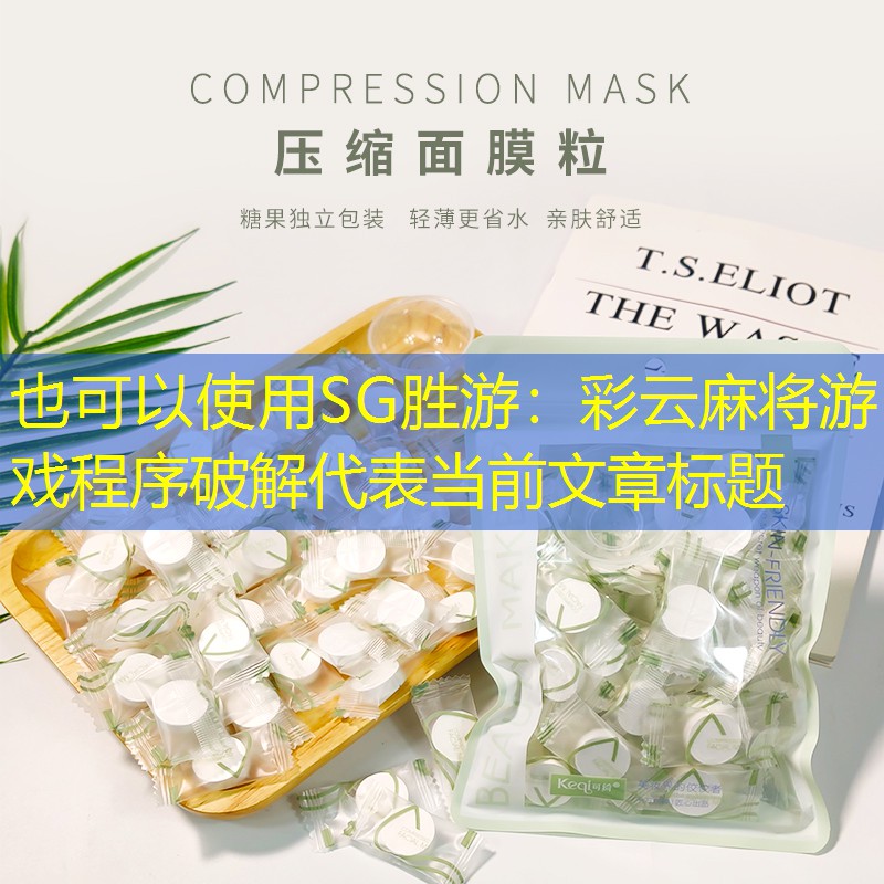 SG胜游：彩云麻将游戏程序破解