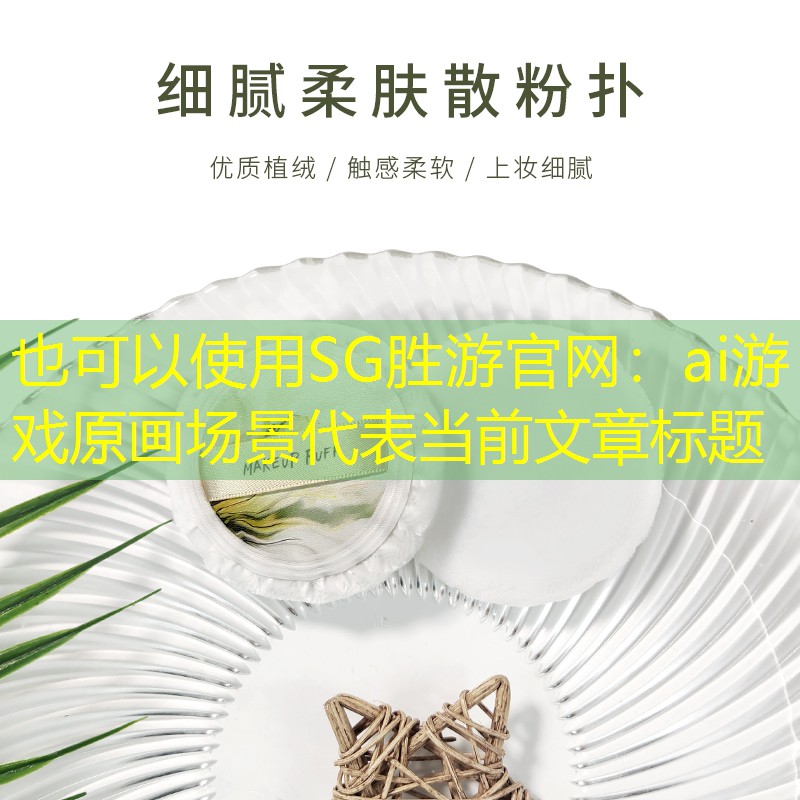SG胜游官网：ai游戏原画场景
