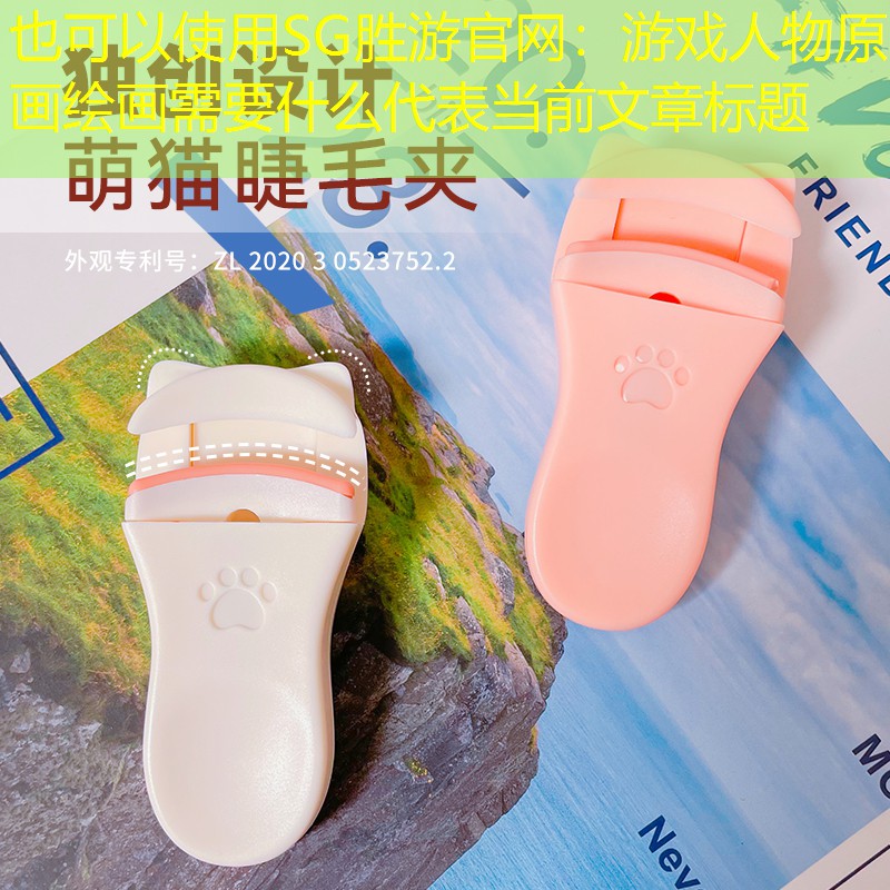SG胜游官网：游戏人物原画绘画需要什么