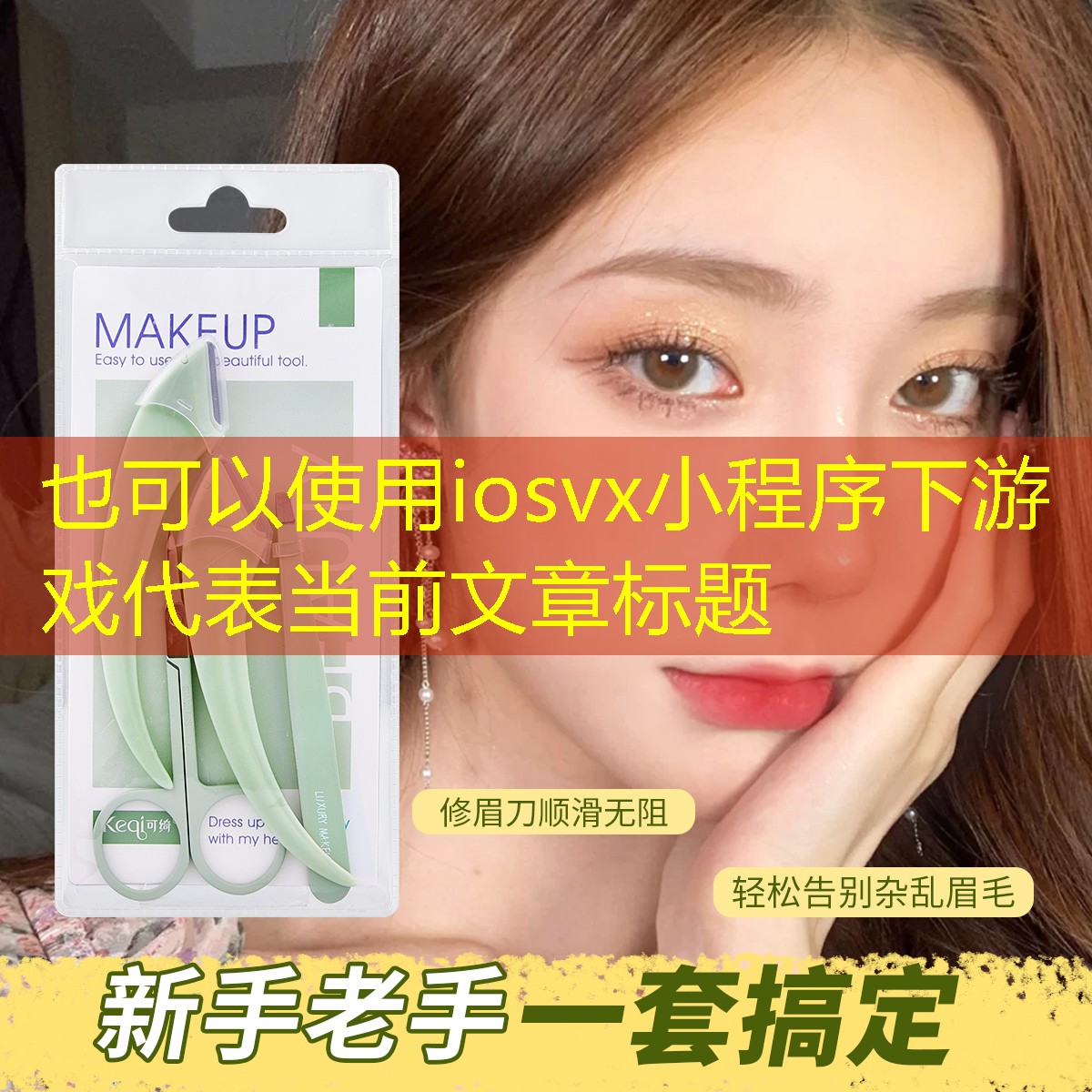 iosvx小程序下游戏
