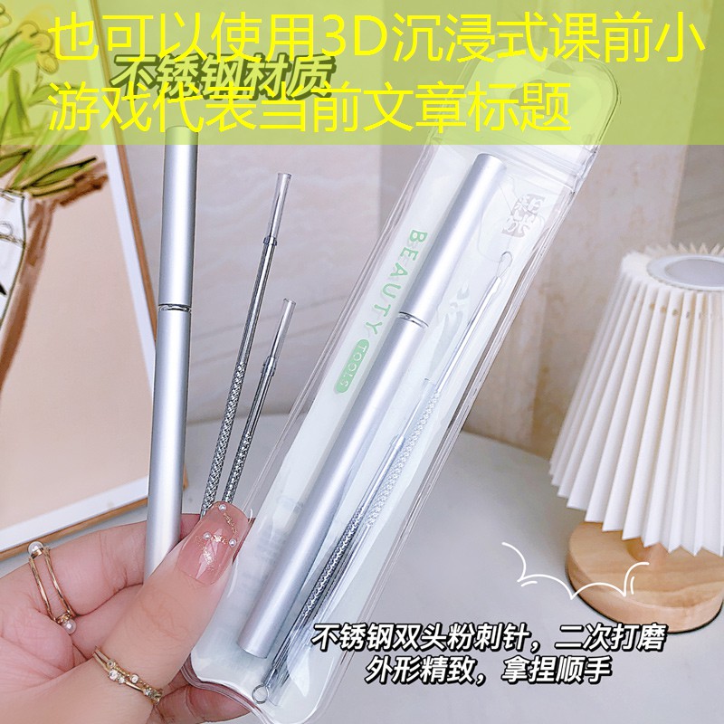 3D沉浸式课前小游戏